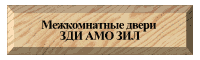 Межкомнатные двери ЗДИ АМО ЗИЛ
